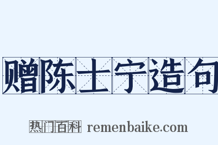 赠陈士宁造句是什么意思的图片